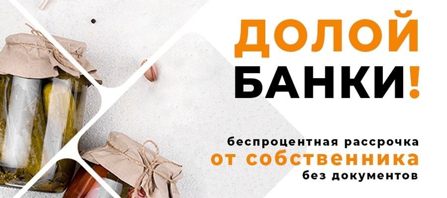 Рассрочка от собственника