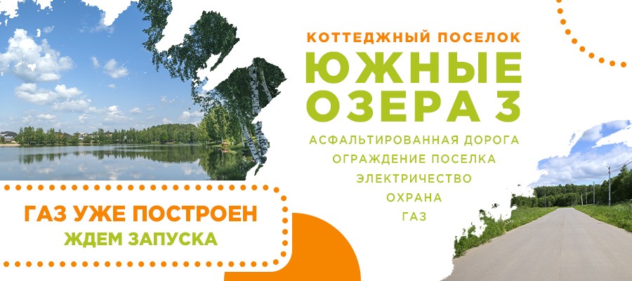 Южные озёра 3