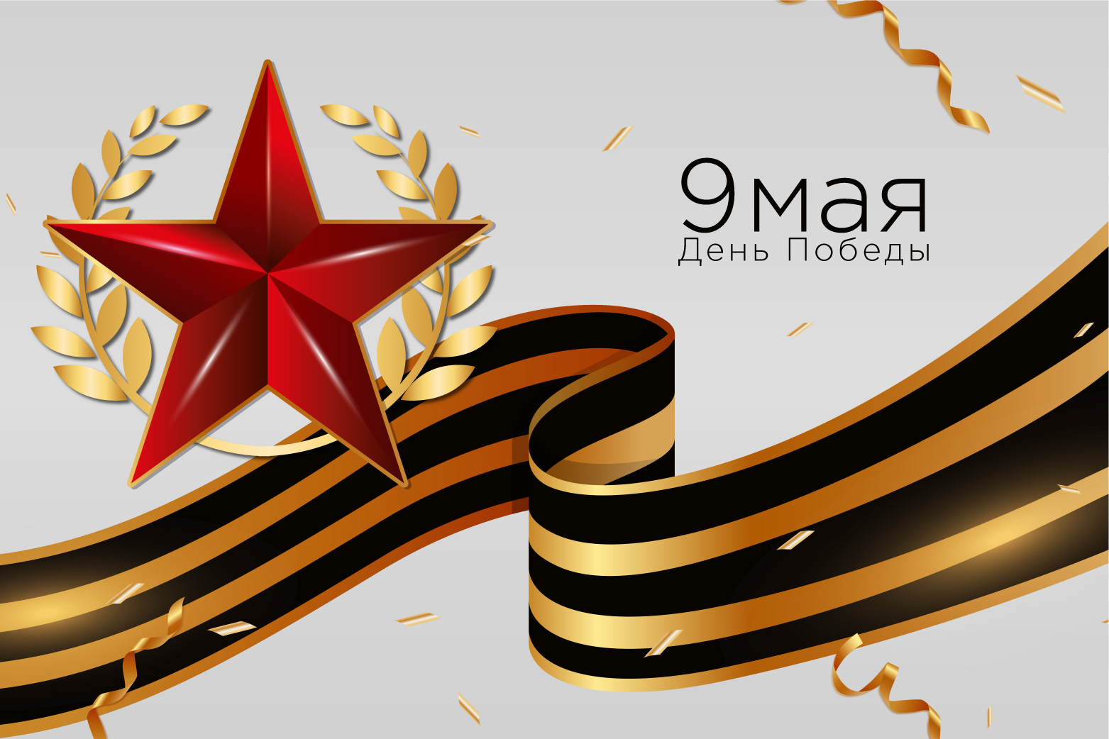 Поздравляем с Днём победы!