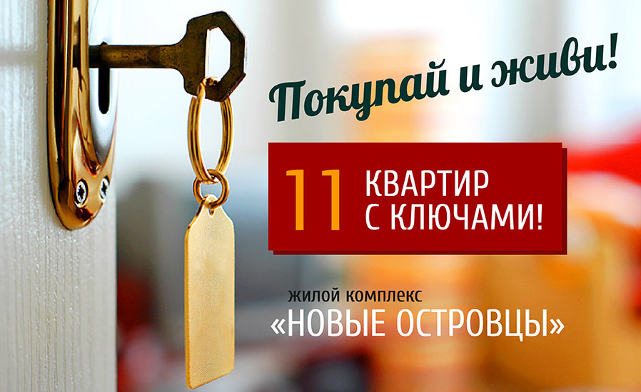Готовые квартиры в ЖК