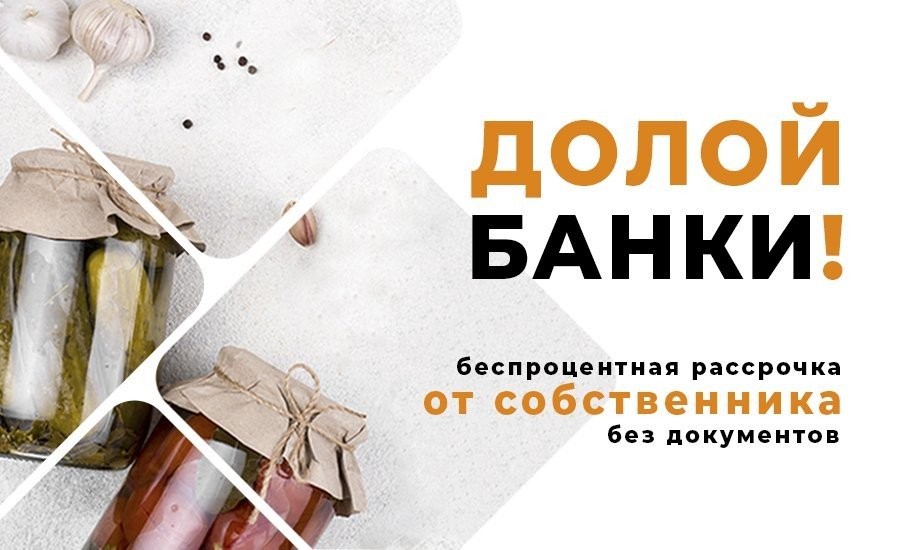 Рассрочка от собственника